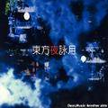 東方夜詠月 - Dear,Music Another side - 封面图片