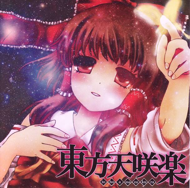 文件:東方天咲楽封面.jpg