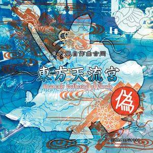東方天流宮 ～ Heavenly Gathering of Clouds.封面.jpg