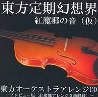 東方定期幻想界 -紅魔郷の音(仮)- おためし版