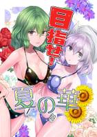 目指せ！ 夏の華