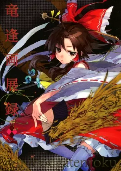 文件:竜逢画展録封面.png