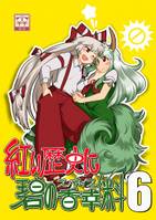 紅い歴史に碧のスパイス 6