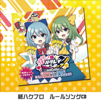 紙のハクレイフロンティア ルールソングCD