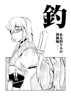 釣 -とある釣り人の初級編-