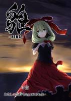 雛 中篇 わたしの気持ちなんてわからない