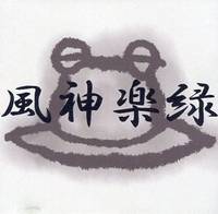 風神楽緑