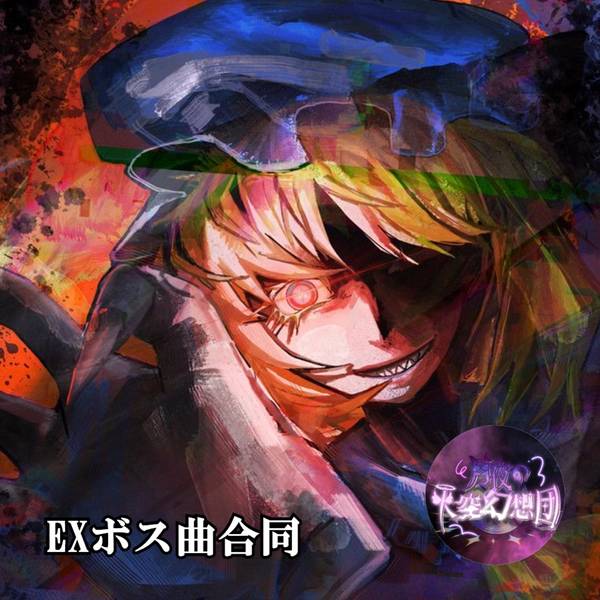 文件:EXボス曲合同封面.jpg