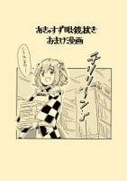 あきゅすず眼鏡拭き おまけ漫画