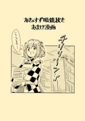 あきゅすず眼鏡拭き おまけ漫画封面.jpg