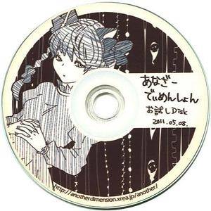 あなざーでぃめんしょんお試しDisk 2011.05.08.封面.jpg