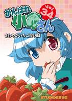 がんばれ小傘さん Vol.34 さわやかいちご狩り編