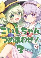 こいしちゃんつめあわせ！3