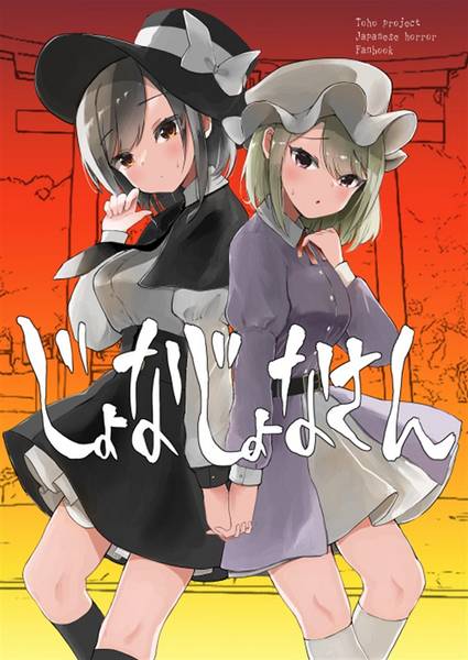 文件:じょなじょなさん封面.jpg