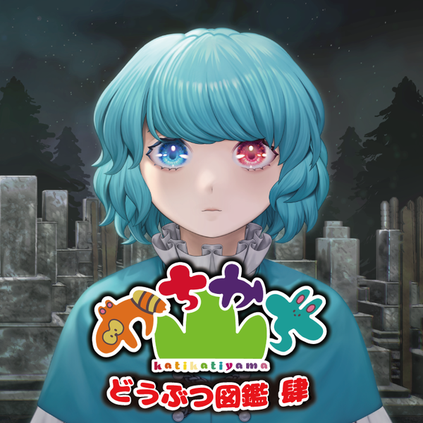 文件:どうぶつ図鑑 肆封面.png