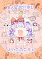 まんがでわかるよいこのこうま