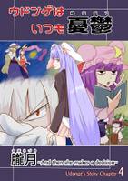 ウドンゲはいつも憂鬱～朧月～