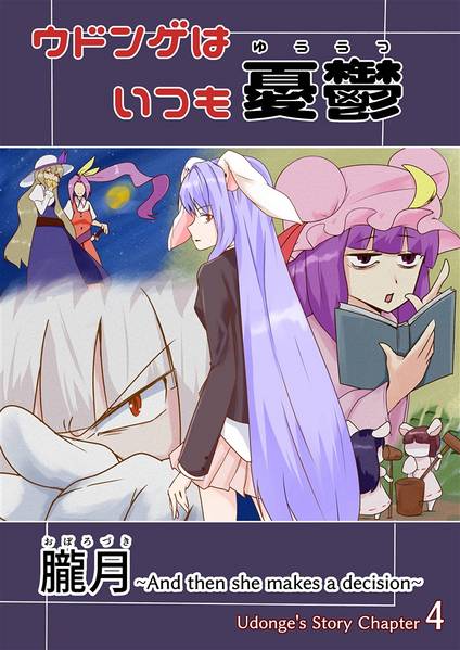 文件:ウドンゲはいつも憂鬱～朧月～封面.jpg