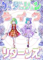 グラデーションライクリターンズ