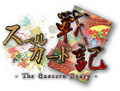 スベルカード戦記 - The Eastern Story - 封面图片
