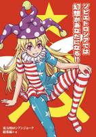 ソビエトロシアでは幻想があなたになる！！