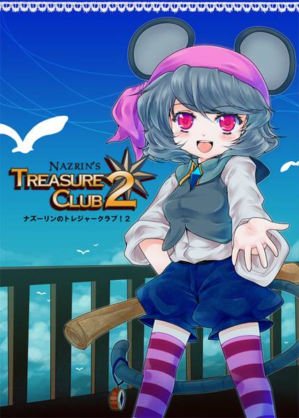 文件:ナズーリンのトレジャークラブ！2封面.jpg