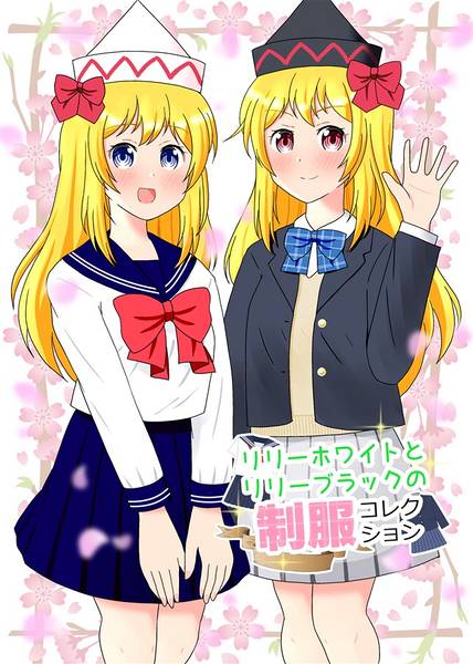 文件:リリーホワイトとリリーブラックの制服コレクション封面.jpg