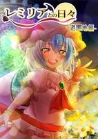 レミリアとの日々ー遊園地編ー
