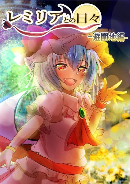 文件:レミリアとの日々ー遊園地編ー封面.jpg