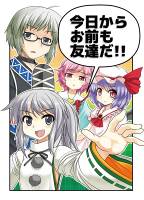 今日からお前も友達だ！