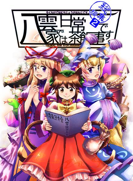 文件:八雲家では日常茶飯事です。総集編2封面.jpg