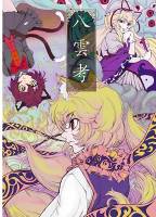 八雲考