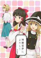 博麗霊夢によろしく