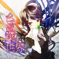 合言葉、世界。