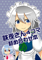 咲夜さんの4コマ詰め合わせ本