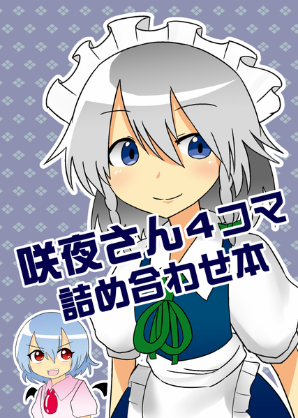 文件:咲夜さんの4コマ詰め合わせ本封面.png
