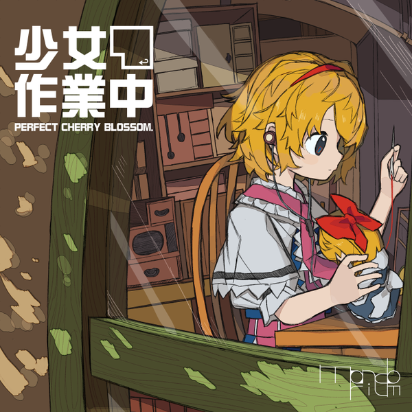 文件:少女作業中 ～ Perfect Cherry Blossom.封面.png