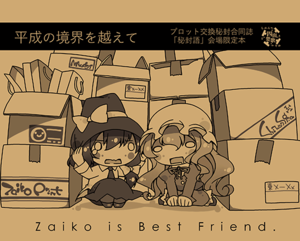 平成の境界を越えて封面.png