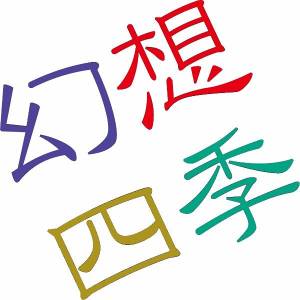 幻想四季logo.jpg
