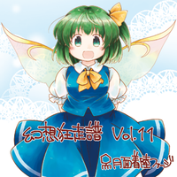 幻想狂走譜Vol.11