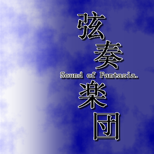 弦奏楽団 ～ Sound of Fantasia.封面.png