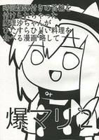 時限爆弾付きの首輪を付けられちゃった魔理沙ちゃんがひたすらひどい料理を食べる漫画 略して爆マリ 2
