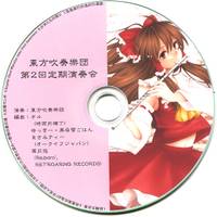 東方吹奏樂団 第2回定期演奏会