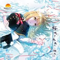 桜咲ク未来ヘ -継承-