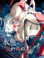 水魚交わらぬ