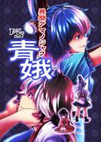 異聞アマノジャクVS青娥