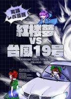 紅楼夢 VS 台風19号