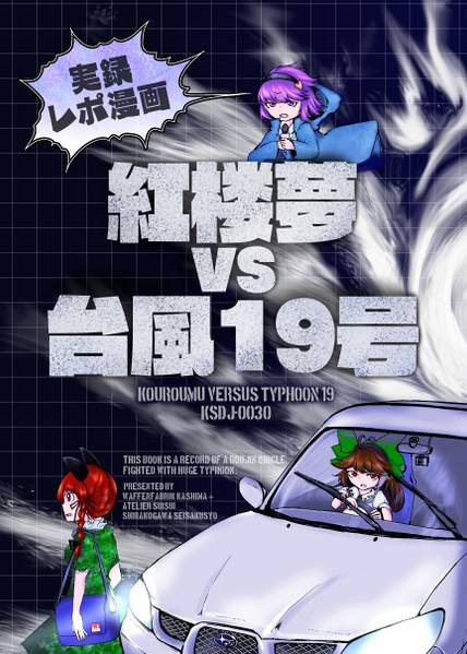 文件:紅楼夢 VS 台風19号封面.jpg