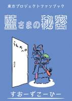 藍さまの秘密