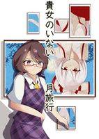 貴女のいない月旅行